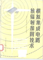 模拟集成电路抗辐射加固技术