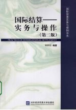 国际结算：<em>实务</em>与<em>操作</em>