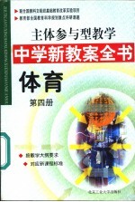 主体参与型教学中学新教案全书  体育  第4册