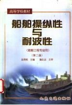 <em>船舶</em>操纵性<em>与</em>耐波性