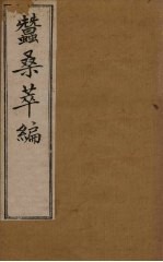 蚕桑萃编  卷3