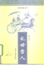 乱世哲人