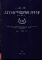 北京市房地产开发法律程序与税费详解  2004年版  上