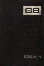 <em>中国</em>国家标准汇编  2008年修订  74
