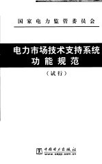<em>电力</em>市场<em>技术</em>支持系统功能规范  试行