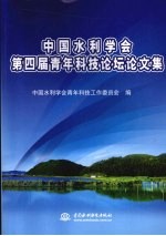 中国水利学会<em>第<em>四届</em></em>青年科技论坛<em>论<em>文集</em></em>