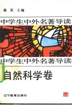 <em>中学</em>生中外名著导读  自然<em>科学</em>卷