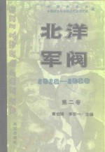 北洋军阀  1912-1928  第二卷  袁世凯的独裁统治