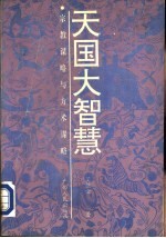 天国大智慧  宗教谋略与方术谋略