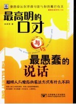 最高明<em>的</em><em>口才</em><em>与</em>最愚蠢<em>的</em><em>说话</em>