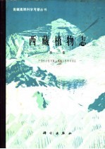 西藏植物志  第3卷