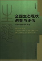 全国<em>生态</em>现状调查与<em>评估</em>  中南卷