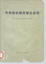 半导体电路原理及应用