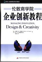 伦敦商学院企业创新教程