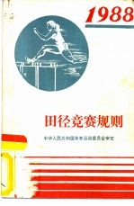 田径竞赛规则  1988
