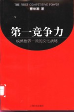 <em>第一</em>竞争力  成就<em>世界</em>一流<em>的</em>文化战略
