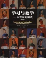 学习与教学  从理论到实践  第5版