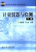 计量仪器与检测  下