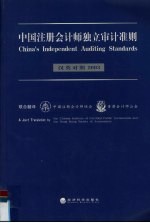 中国注册会计师独立审计准则  汉英对照  2003