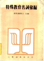 特殊教育<em>名词</em><em>汇编</em>