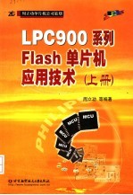 LPC900系列FLASH单片机应用<em>技术</em> 上