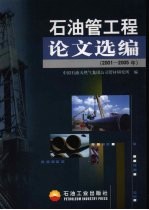 石油管工程论文选编  2001-2005年