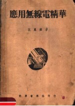 应用无线电精华  第2版