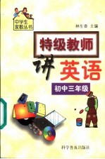 特级教师讲英语  初中三年级