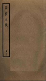 周礼正义  24