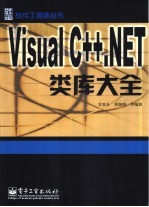 <em>Visual</em> <em>C</em>++.<em>NET</em>类库大全