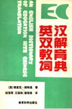 <em>英</em>汉双解教育辞典