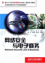 <em>网络</em>安全<em>与</em><em><em>电子</em><em>商务</em></em>