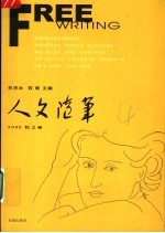 人文随笔  2005  秋之卷
