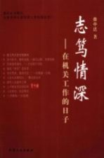 志笃情深：<em>在</em>机关工作<em>的</em><em>日子</em>