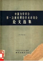 中国力学学会第一次板壳理论<em>学术</em>讨论会论文选集