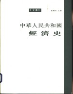中华人民共和国经济史  下