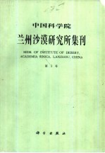 中国科学院兰州<em>沙漠</em>研究所集刊  第3号