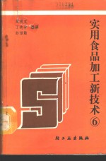 实用食品加工新技术  6