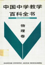 中国中学教学百科全书  物理卷