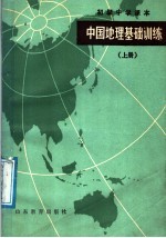 初级中学课本  中国地理基础训练  上