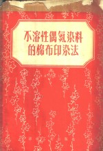 不溶性偶氮染料的棉布印染法