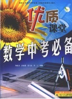 优质课堂  数学中考必备