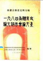 内蒙古体育史料专辑  1984年体育史论文报告会论文集