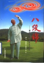 八段锦  邓铁涛健康长寿之道