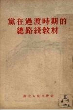 党在<em>过渡</em>时期的总路线教材