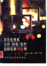 彩色电视机奇怪·特殊·软性故障检修150例