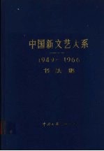 中国新文艺大系  1949-1966<em>书<em>法集</em></em>