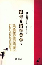 跟大师学文化  <em>中国</em>卷  36  跟朱光潜学美学  下