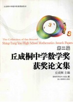 第二届丘成桐中学数学奖获奖论<em>文集</em>