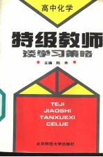 特级教师谈学习策略  高中化学